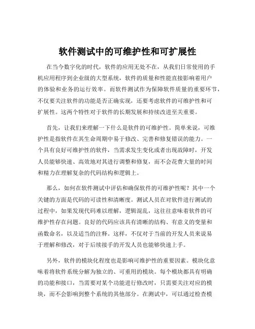 软件测试中的可维护性和可扩展性
