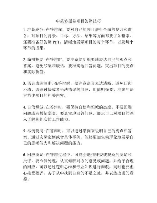 中质协黑带项目答辩技巧