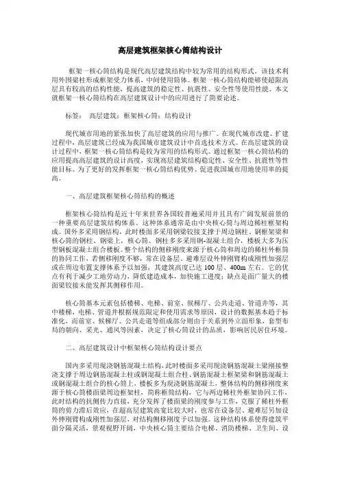 高层建筑框架核心筒结构设计