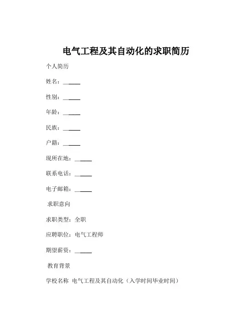 电气工程及其自动化的求职简历