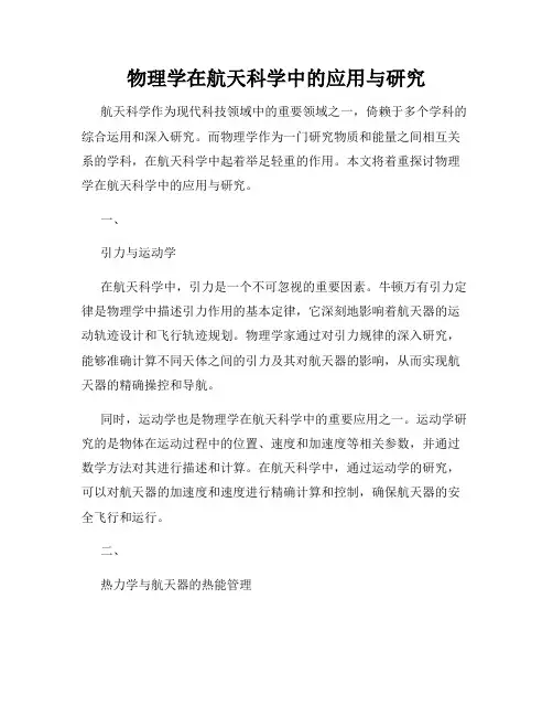 物理学在航天科学中的应用与研究