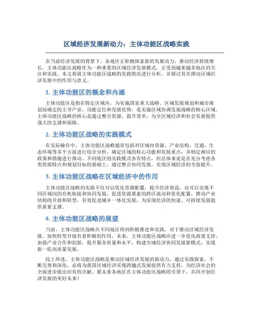 区域经济发展新动力：主体功能区战略实践