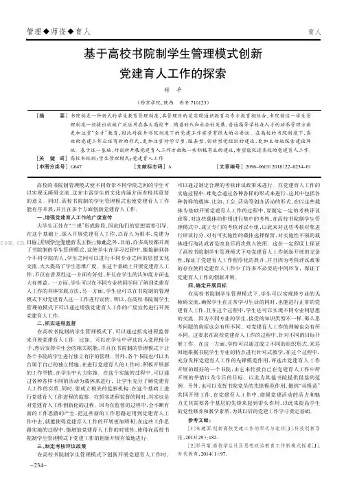 基于高校书院制学生管理模式创新党建育人工作的探索