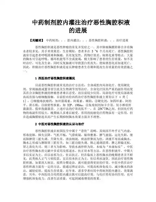 中药制剂腔内灌注治疗恶性胸腔积液的进展