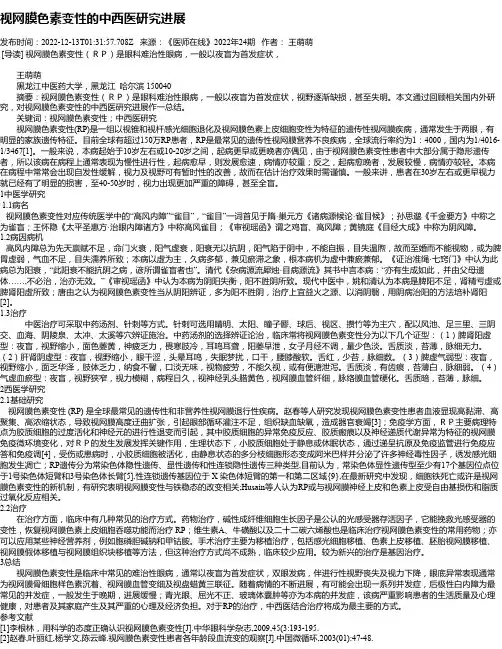 视网膜色素变性的中西医研究进展