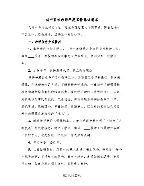 初中政治教师年度工作总结范本(五篇)