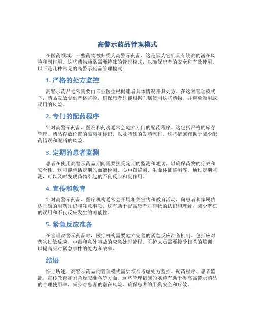高警示药品采用什么管理模式