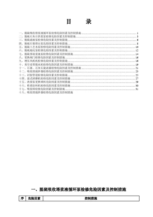 脱硫危险点控制措施