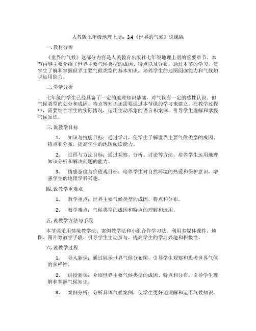 人教版七年级地理上册：3.4《世界的气候》说课稿