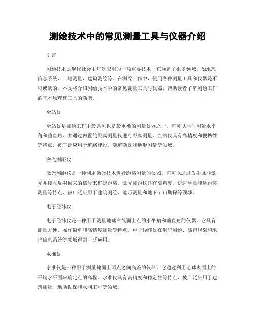 测绘技术中的常见测量工具与仪器介绍