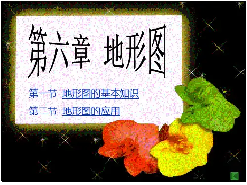 地形图的基本知识解析