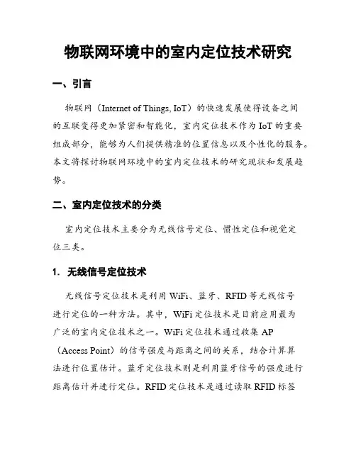 物联网环境中的室内定位技术研究