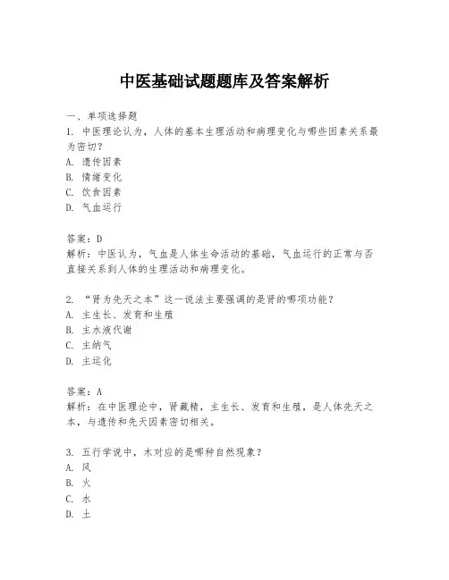中医基础试题题库及答案解析