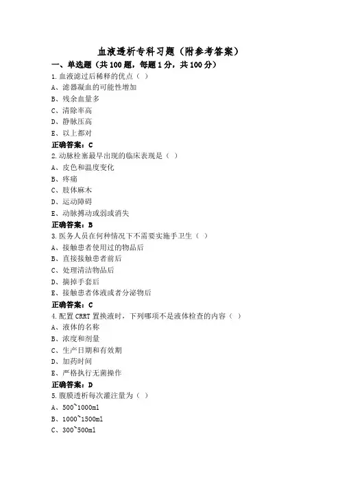 血液透析专科习题(附参考答案)