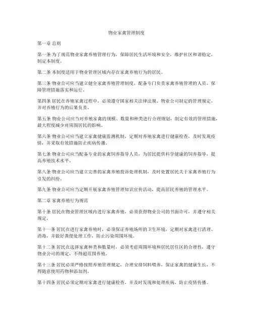 物业家禽管理制度