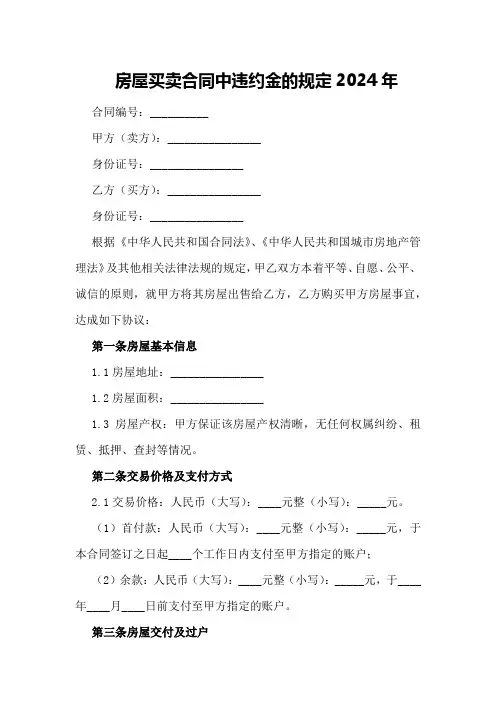 房屋买卖合同中违约金的规定2024年