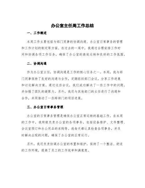 办公室主任周工作总结 办公室周工作汇报