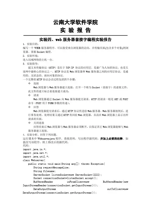计算机网络实验原理实验四web服务器套接字编程实验报告