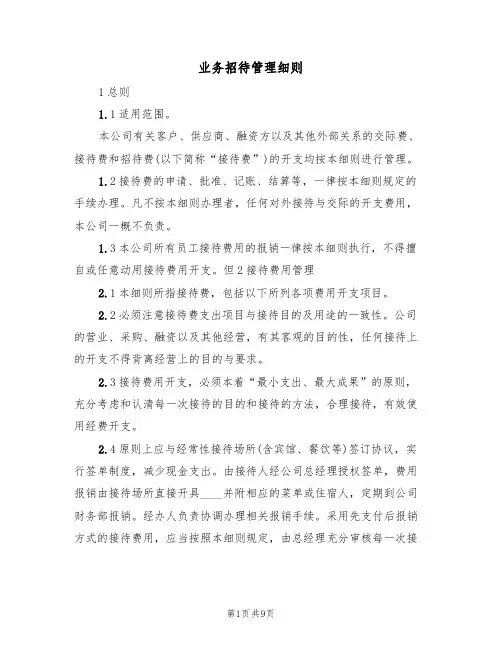 业务招待管理细则(5篇)