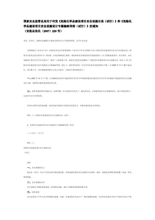 国家安全监管总局关于印发《危险化学品建设项目安全设施目录(试行)》和《危险化学品建设项目安全设施设计