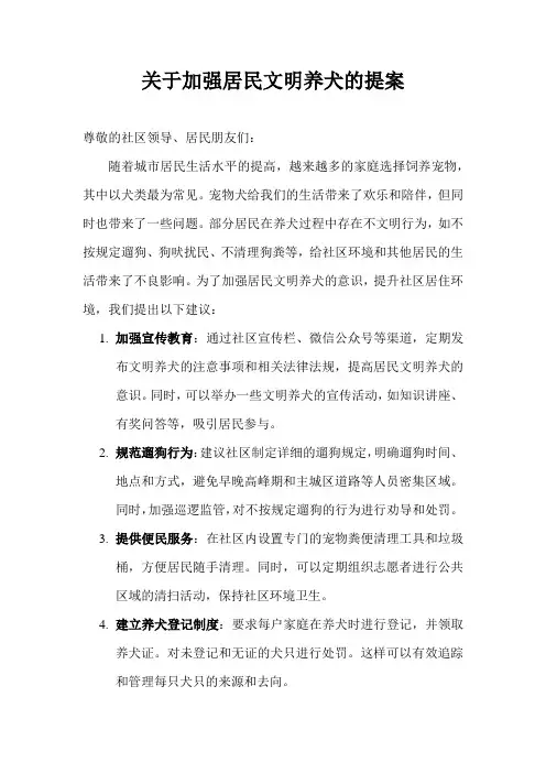 关于加强居民文明养犬的提案