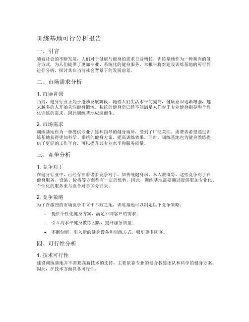 训练基地可行分析报告