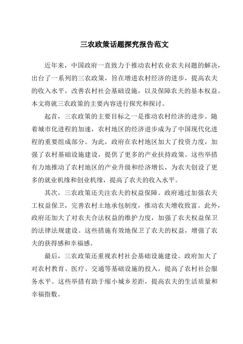 三农政策话题研究报告范文