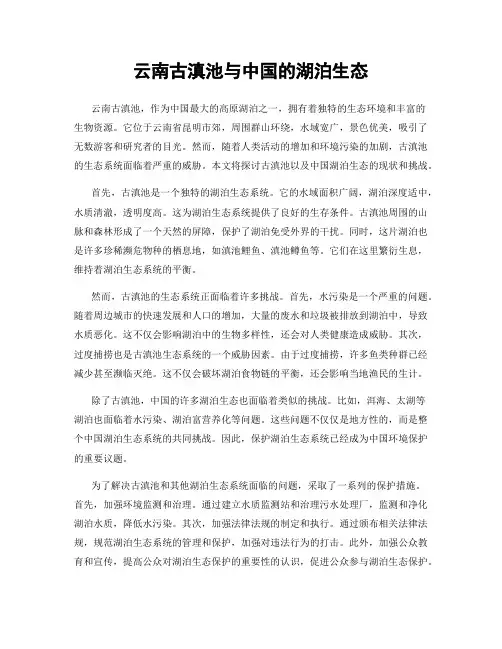 云南古滇池与中国的湖泊生态