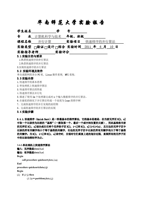 并行实验快速排序实验报告完整版