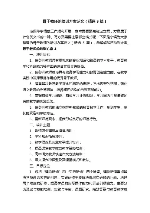 骨干教师的培训方案范文（精选5篇）