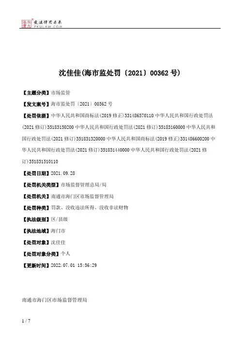 沈佳佳(海市监处罚〔2021〕00362号)