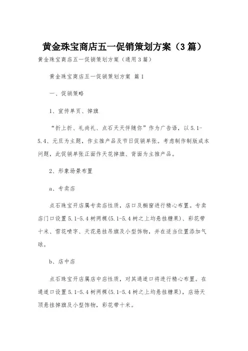 黄金珠宝商店五一促销策划方案(3篇)