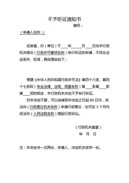 不予听证通知书 行政许可法律文书