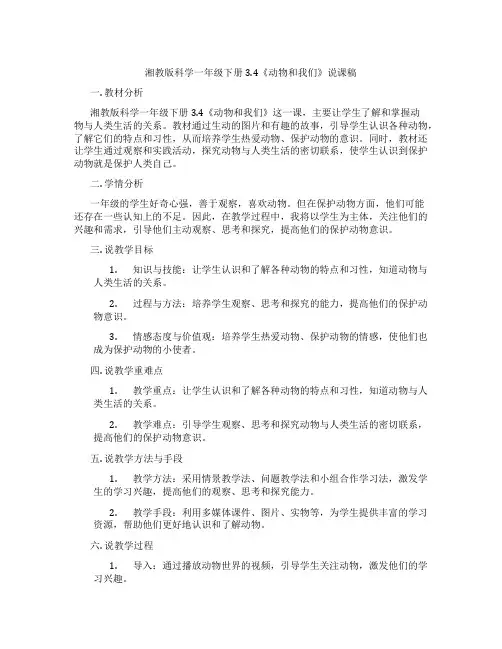 湘教版科学一年级下册3.4《动物和我们》说课稿