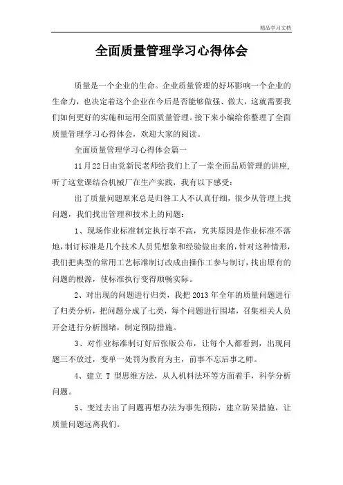 全面质量管理学习心得体会