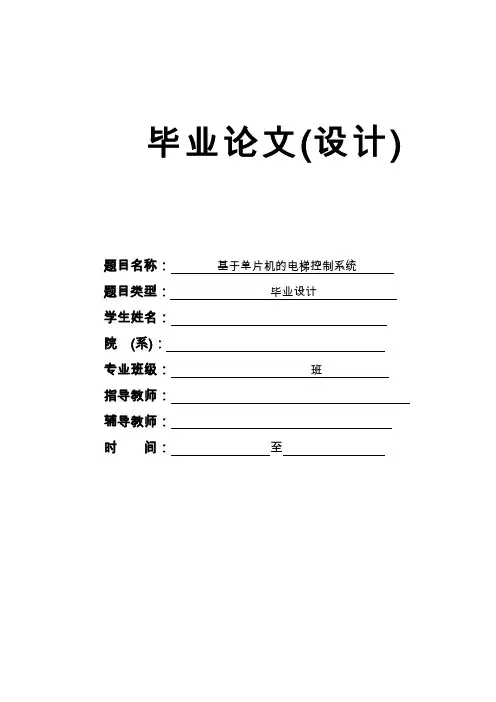 基于单片机的电梯控制系统综述