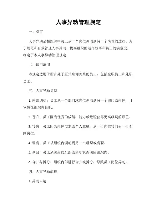 人事异动管理规定