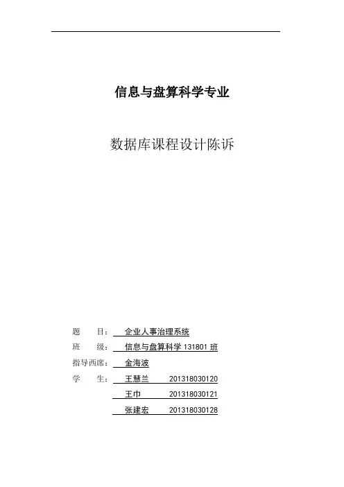 企业人事管理系统数据库课程设计报告
