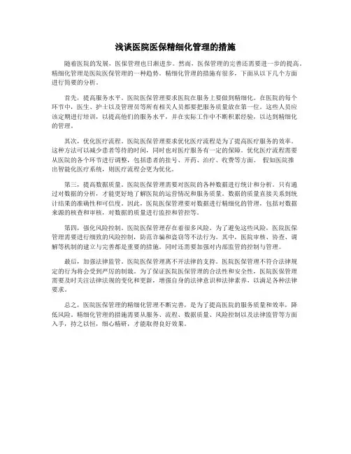 浅谈医院医保精细化管理的措施