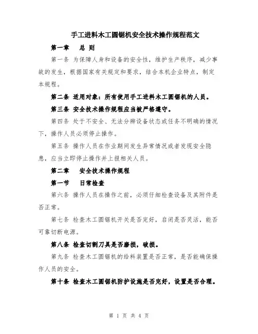 手工进料木工圆锯机安全技术操作规程范文