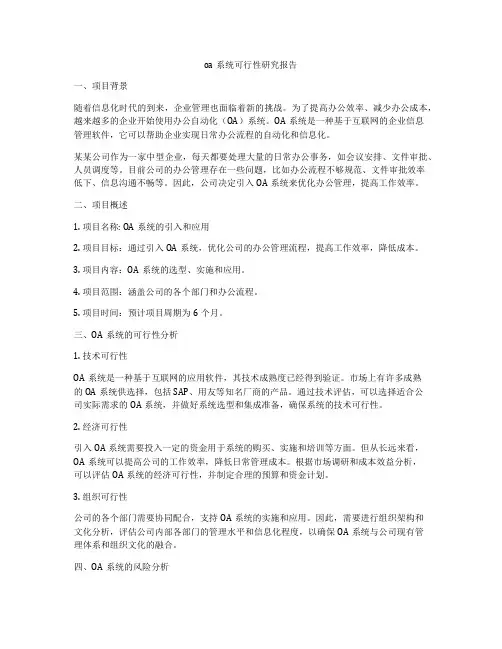oa系统可行性研究报告