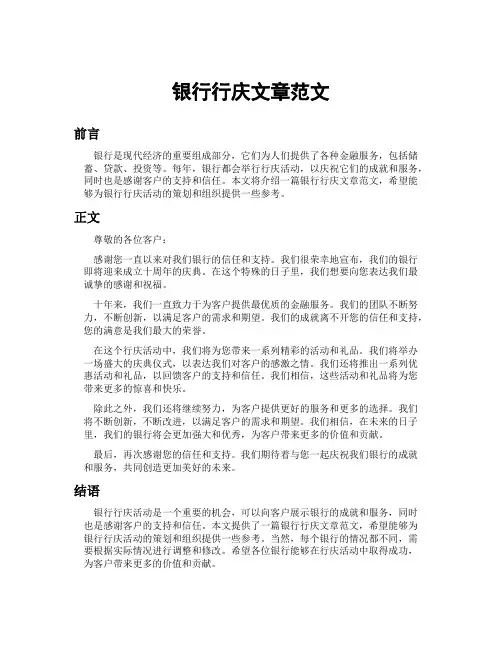 银行行庆文章范文
