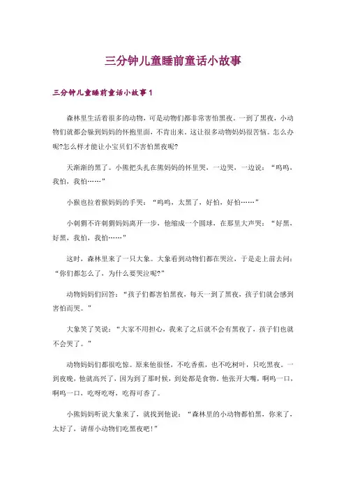 三分钟儿童睡前童话小故事