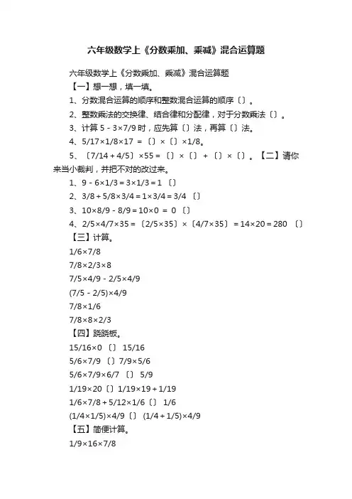 六年级数学上《分数乘加、乘减》混合运算题