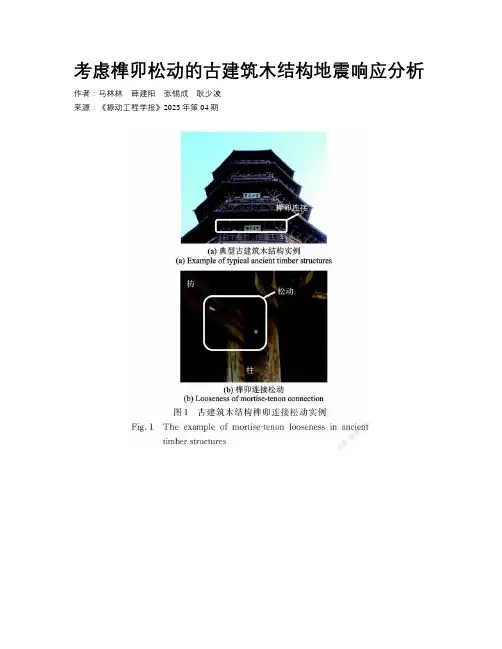 考虑榫卯松动的古建筑木结构地震响应分析