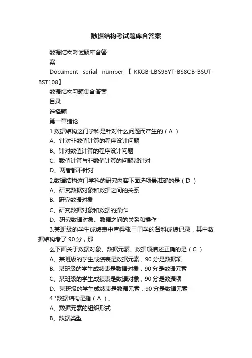 数据结构考试题库含答案