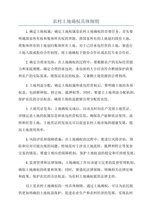 农村土地确权具体细则