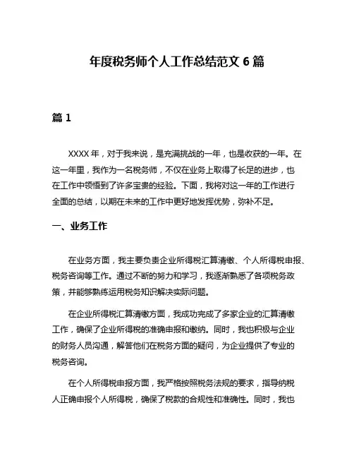 年度税务师个人工作总结范文6篇