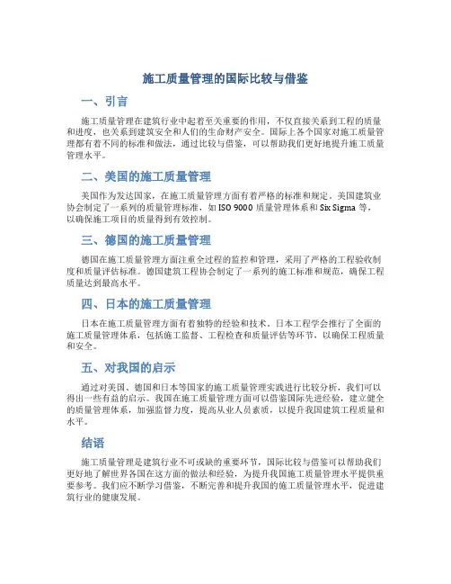 施工质量管理的国际比较与借鉴