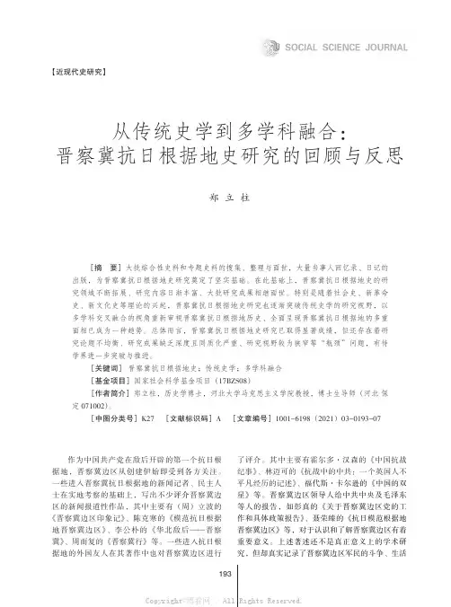 从传统史学到多学科融合：晋察冀抗日根据地史研究的回顾与反思